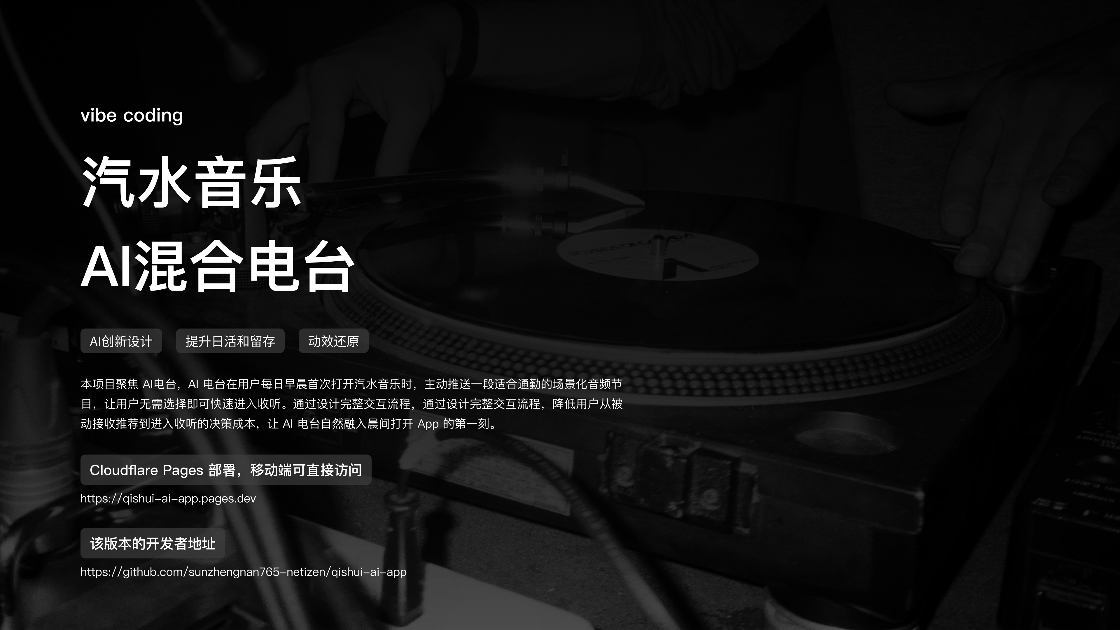 汽水音乐 AI 混合电台